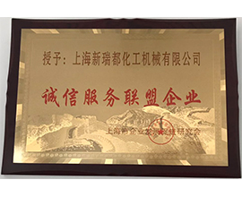 誠信服務(wù)聯(lián)盟企業(yè)證書